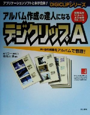 アルバム作成の達人になるデジクリップA 思い出の画像をアルバムで管理！ DIGICLIPシリーズ