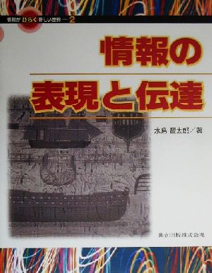 情報の表現と伝達 情報がひらく新しい世界2