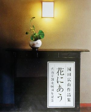 花にあう 岡田広山作品集