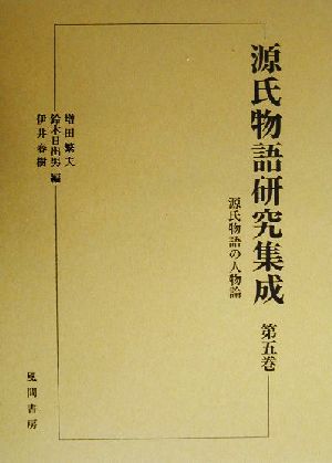 源氏物語研究集成(第5巻)源氏物語の人物論