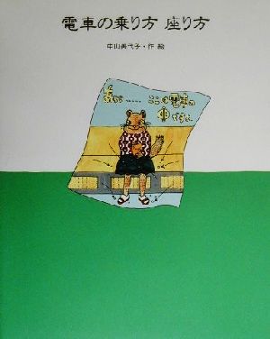 電車の乗り方座り方 絵本・日本のココロ10