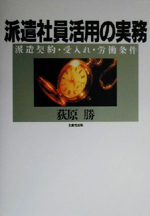 派遣社員活用の実務 派遣契約・受入れ・労働条件