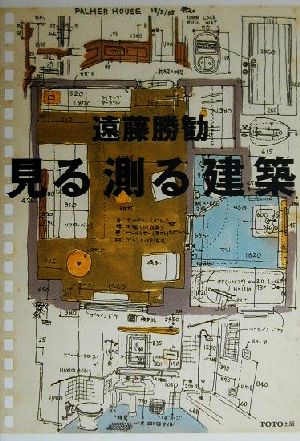 見る測る建築