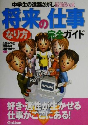 将来の仕事なり方完全ガイド 中学生の進路さがし最強Book