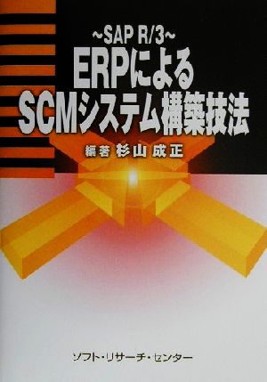 ERPによるSCMシステム構築技法 SAP R・3