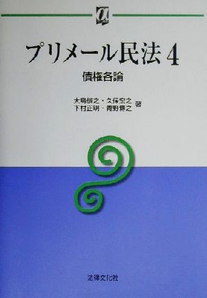 プリメール民法(4) 債権各論 αブックスプリメ-ル民法4