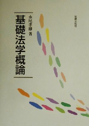 基礎法学概論