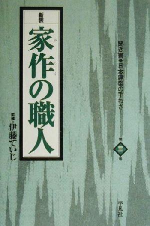 家作の職人 聞き書・日本建築の手わざ第3巻