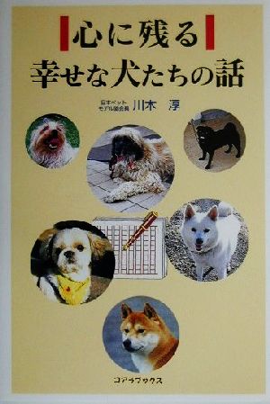 心に残る幸せな犬たちの話