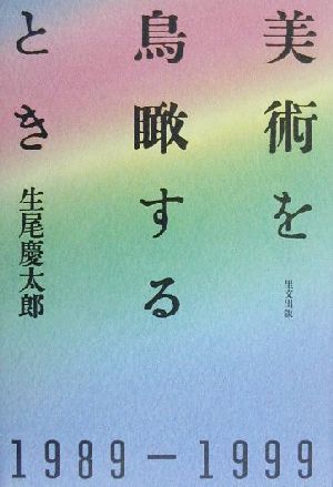 美術を鳥瞰するとき 1989-1999