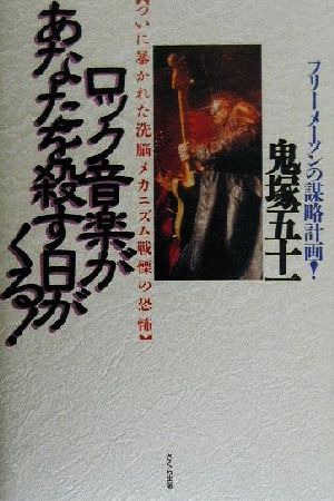 フリーメーソンの謀略計画！ロック音楽があなたを殺す日がくる！ ついに暴かれた洗脳メカニズム戦慄の恐怖