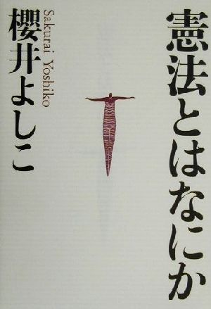 憲法とはなにか