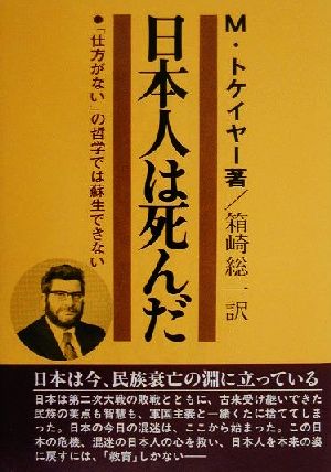 日本人は死んだ 「仕方がない」の哲学では蘇生できない