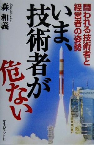 いま、技術者が危ない 問われる技術者と経営者の姿勢