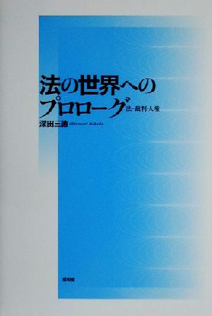 法の世界へのプロローグ 法・裁判・人権