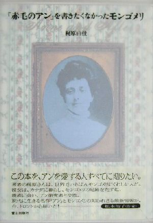 『赤毛のアン』を書きたくなかったモンゴメリ