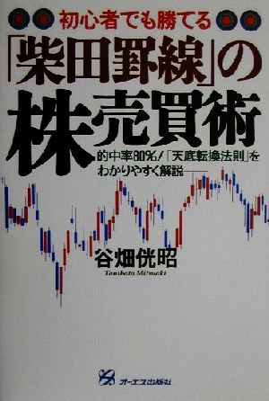 初心者でも勝てる「柴田罫線」の株売買術 的中率80%！「天底転換法則」をわかりやすく解説