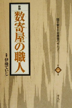 数寄屋の職人 聞き書・日本建築の手わざ第2巻