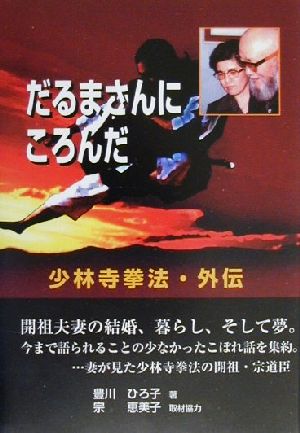 だるまさんにころんだ 少林寺拳法・外伝