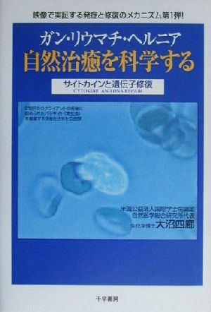 ガン・リウマチ・ヘルニア自然治癒を科学する サイトカインと遺伝子修復