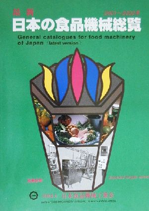 最新・日本の食品機械総覧(2001～2002)