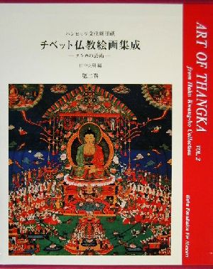 ハンビッツ文化財団蔵 チベット仏教絵画集成(第2巻) タンカの芸術