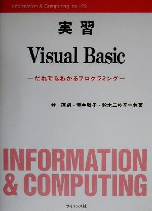 実習 Visual BasicだれでもわかるプログラミングInformation & Computingex.23