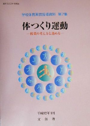 体つくり運動―授業の考え方と進め方 授業の考え方と進め方 学校体育実技指導資料第7集