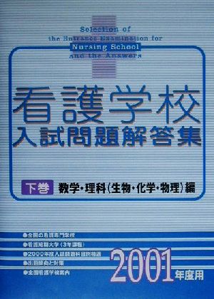 看護学校入試問題解答集(2001年度用 下巻) 数学・理科編