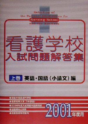 看護学校入試問題解答集(2001年度用 上巻) 英語・国語編