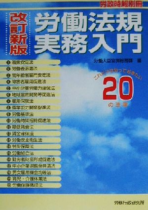 労働法規実務入門 これだけは知っておきたい20の法律 労政時報別冊