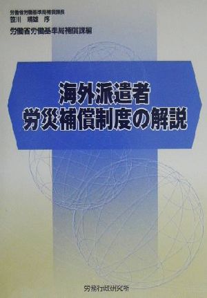 海外派遣者労災補償制度の解説