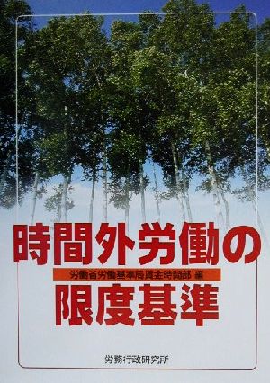 時間外労働の限度基準