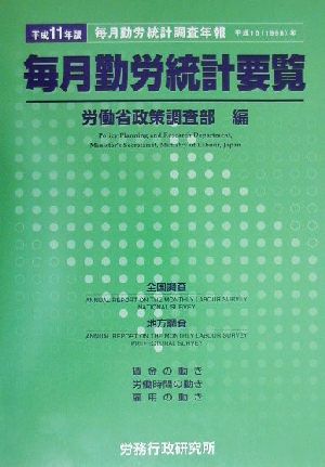 毎月勤労統計要覧(平成11年版) 毎月勤労統計調査年報