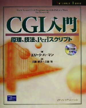 CGI入門原理、技法、Perlスクリプト