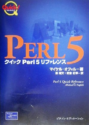 クイックPerl5リファレンス クイックシリーズ