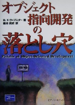 オブジェクト指向開発の落とし穴