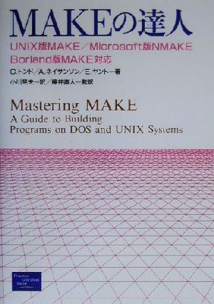 MAKEの達人UNIX版MAKE/Microsoft版NMAKE/Borland版MAKE対応