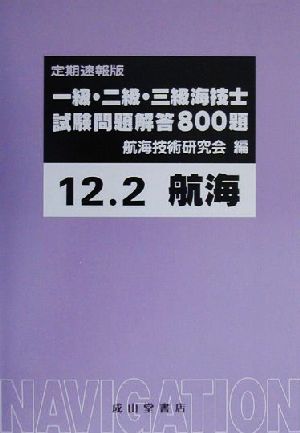 一級・二級・三級海技士試験問題解答800題(12年2月)