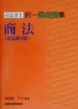 司法書士択一過去問集 商法