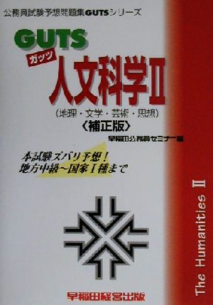 GUTS人文科学(2) 地理・文学・芸術・思想 公務員試験予想問題集GUTSシリーズ