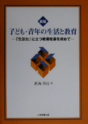 子ども・青年の生活と教育 「生活台」に立つ教育改革を求めて