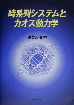 時系列システムとカオス動力学