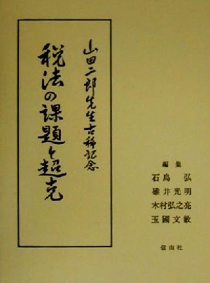 税法の課題と超克 山田二郎先生古稀記念論文集