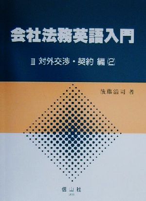 会社法務英語入門(3) 対外交渉・契約編