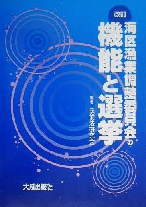 改訂 海区漁業調整委員会の機能と選挙