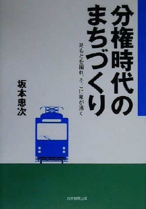 分権時代のまちづくり 足もとを掘れ、そこに泉が湧く