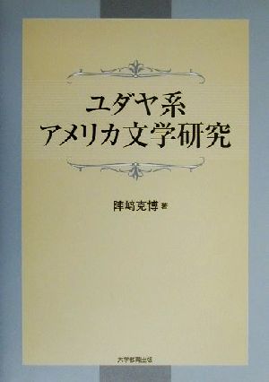 ユダヤ系アメリカ文学研究