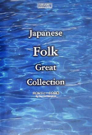 日本のフォーク大全集 20世紀名曲ファイル メロディー・ジョイフル20世紀名曲ファイル