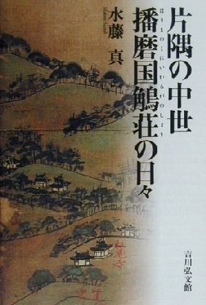 片隅の中世 播磨国鵤荘の日々